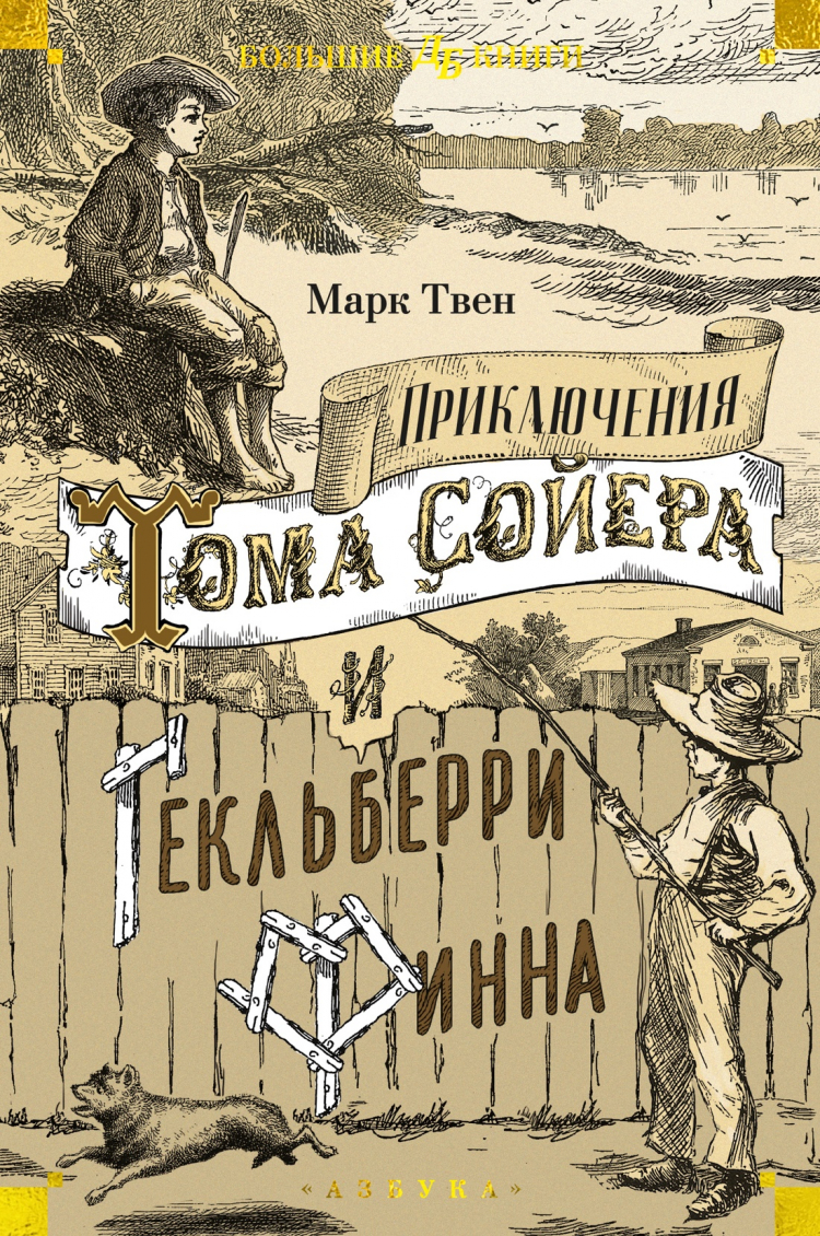 Приключения Тома Сойера и Гекльберри Финна • Марк Твен | Купить книгу в  Фантазёры.рф | ISBN: 978-5-389-25480-0